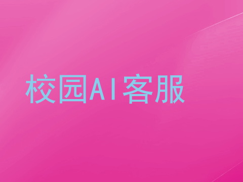 校园AI客服
