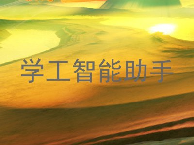 学工智能助手