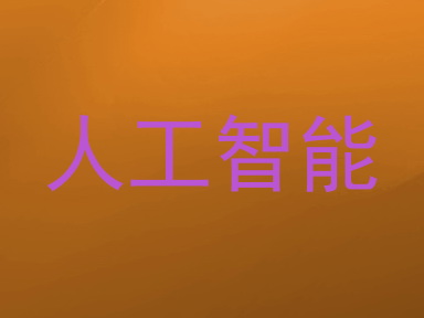人工智能