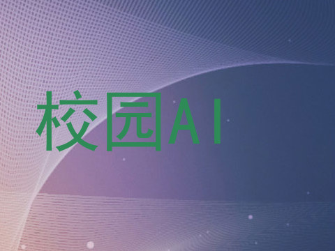 校园AI