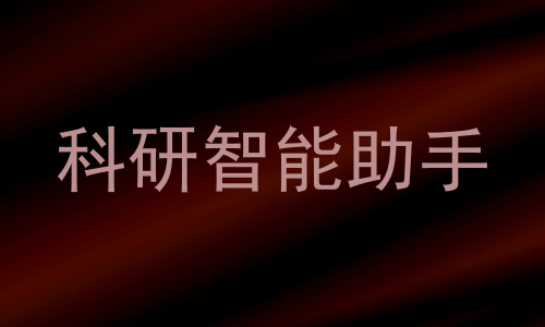 科研智能助手