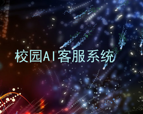 校园AI客服系统
