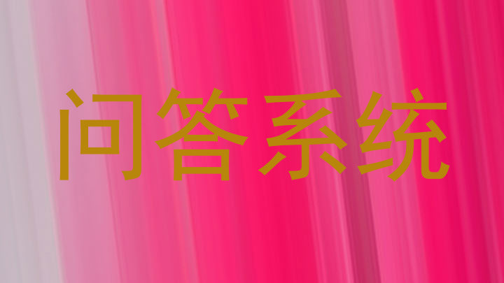 问答系统