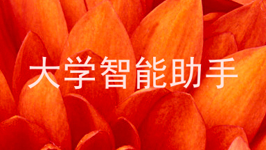 大学智能助手