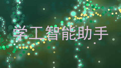 学工智能助手