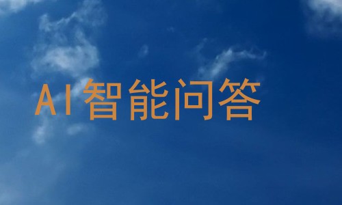AI智能问答