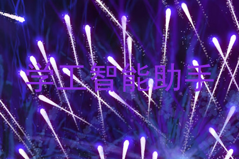 学工智能助手