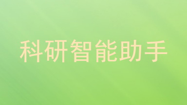 科研智能助手