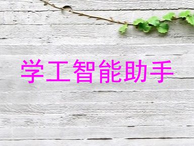 学工智能助手