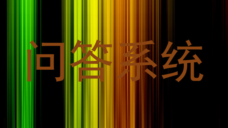 问答系统