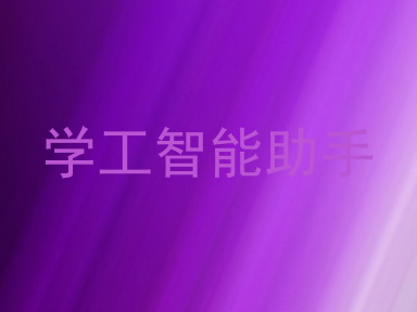 学工智能助手