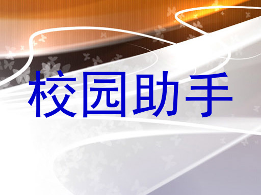 校园助手