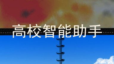 高校智能助手