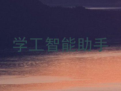 学工智能助手