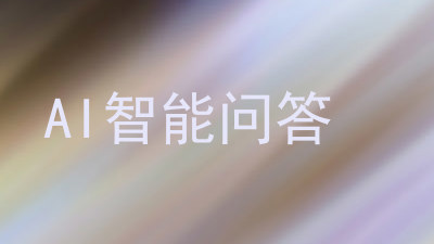 AI智能问答