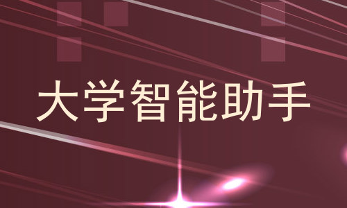 大学智能助手