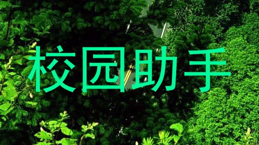 校园助手