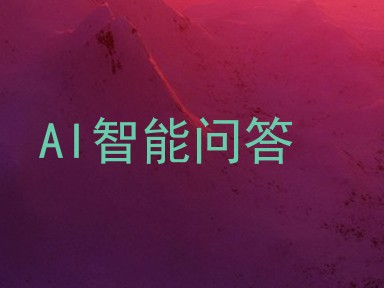 AI智能问答