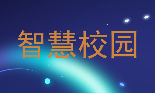 智慧校园