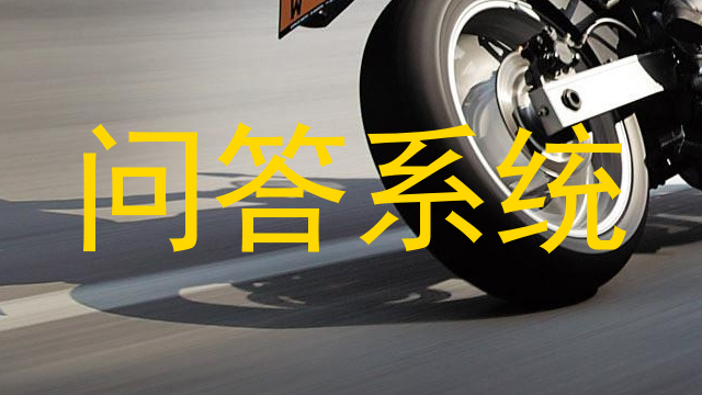 问答系统