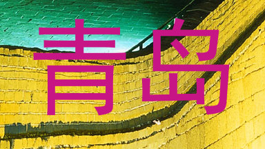 青岛