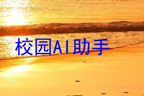 校园AI助手