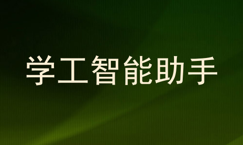 学工智能助手