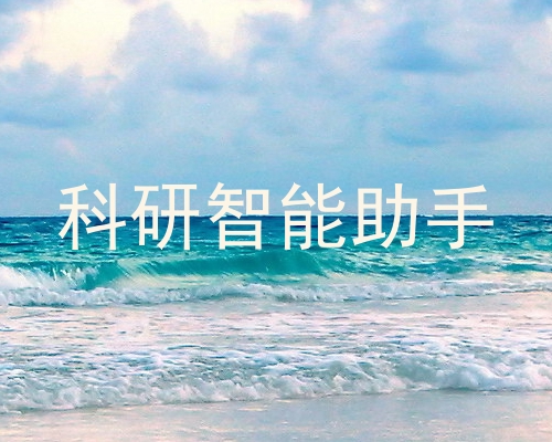 科研智能助手