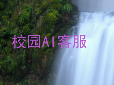 校园AI客服