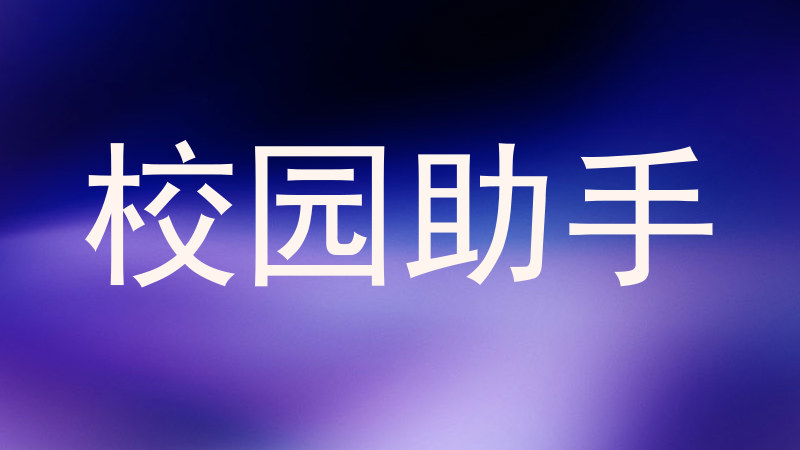 校园助手