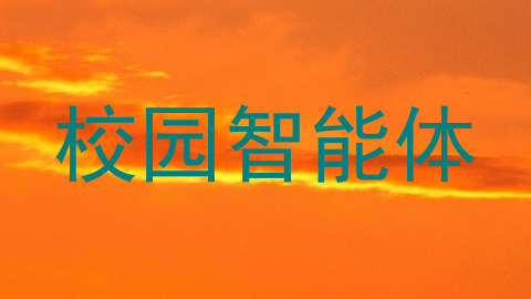 校园智能体