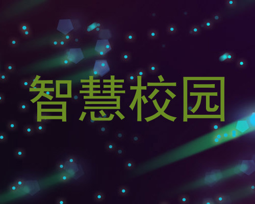 智慧校园