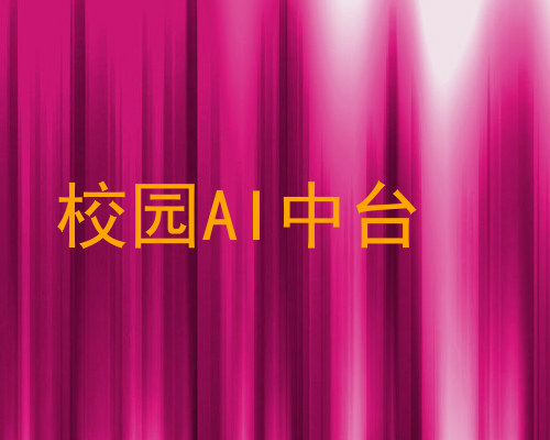 校园AI中台