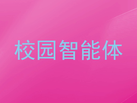 校园智能体