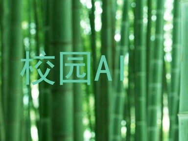 校园AI