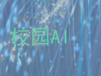 校园AI