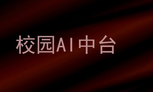 校园AI中台