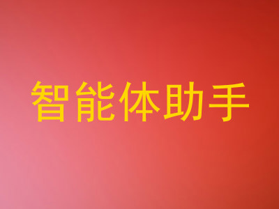 智能体助手