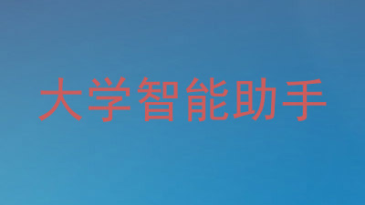 大学智能助手