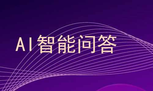 AI智能问答
