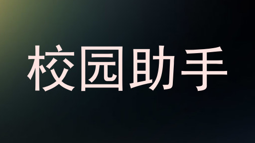 校园助手