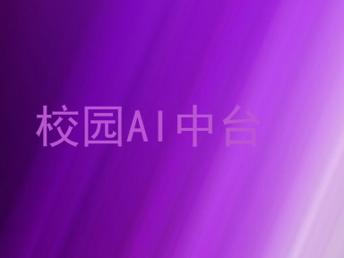 校园AI中台