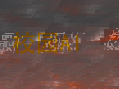校园AI
