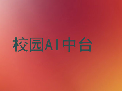 校园AI中台