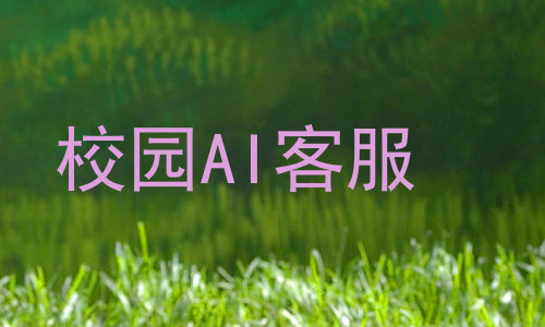 校园AI客服