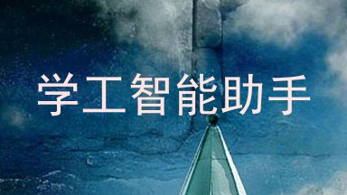 学工智能助手