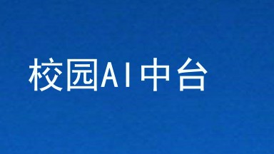 校园AI中台