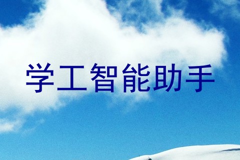 学工智能助手