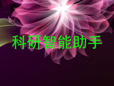 科研智能助手