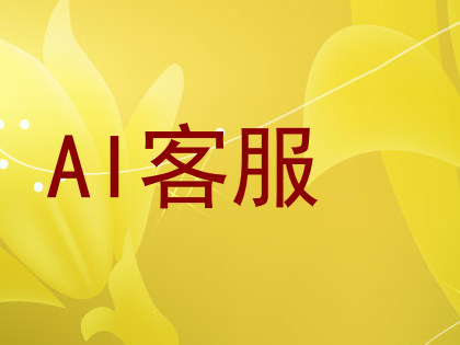 AI客服